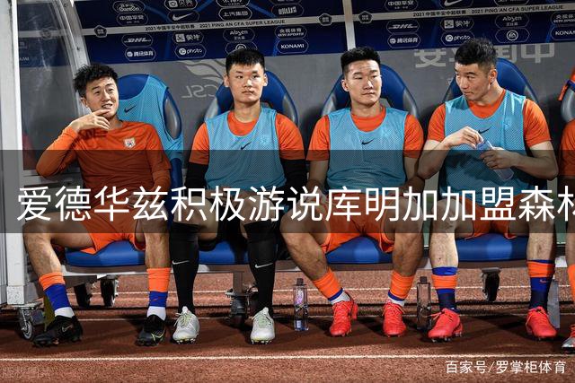 爱德华兹积极游说库明加加盟森林狼